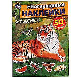 Животные. Многоразовые наклейки. 50 наклеек