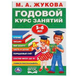 Годовой курс занятий. 5-6 лет