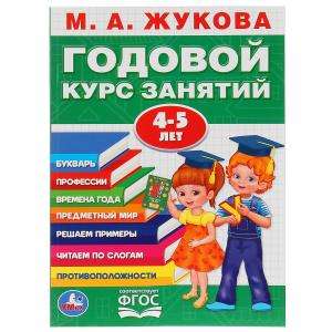 Годовой курс занятий. 4-5 года