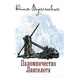 Паломничество Ланселота