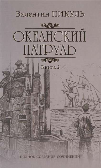 Океанский патруль. Книга 2. Ветер с океана