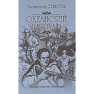 Океанский патруль. Книга 1. Аскольдовцы