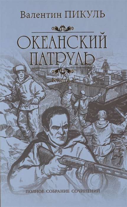 Океанский патруль. Книга 1. Аскольдовцы