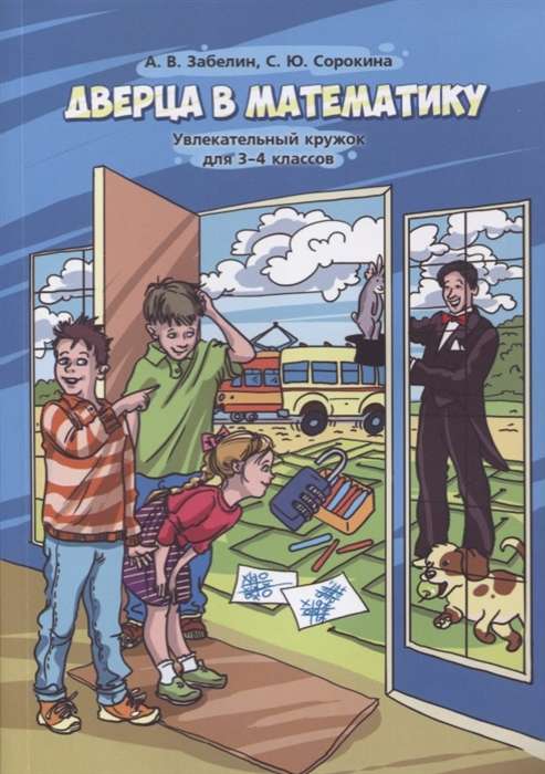 Дверца в математику. Увлекательный кружок для 3-4 классов