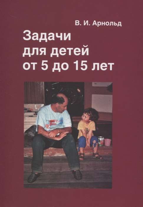 Задачи для детей от 5 до 15 лет