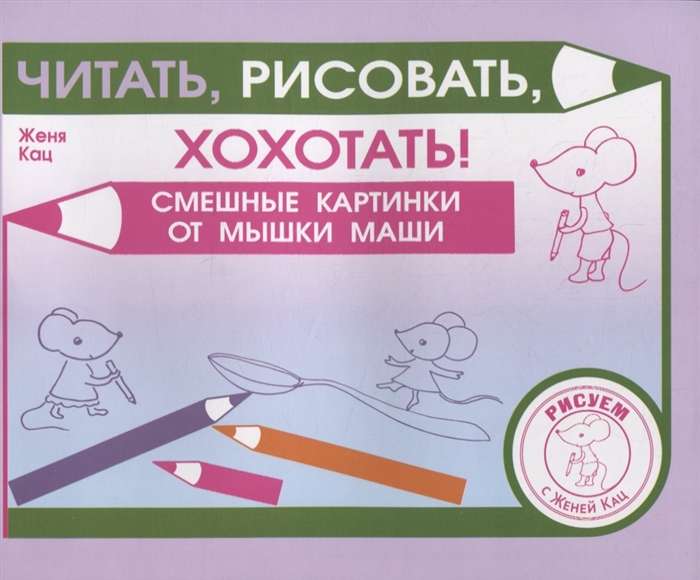 Читать, рисовать, хохотать! Смешные картинки мышки Маши