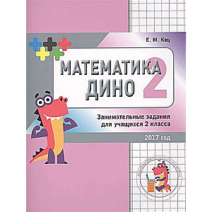 Математика Дино. 2 класс. Сборник занимательных заданий для учащихся.