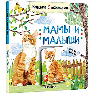 Мамы и малыши. Книжка с окошками