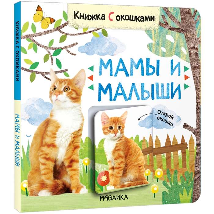 Мамы и малыши. Книжка с окошками