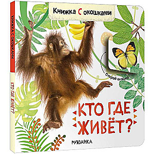 Кто где живёт? Книжка с окошками