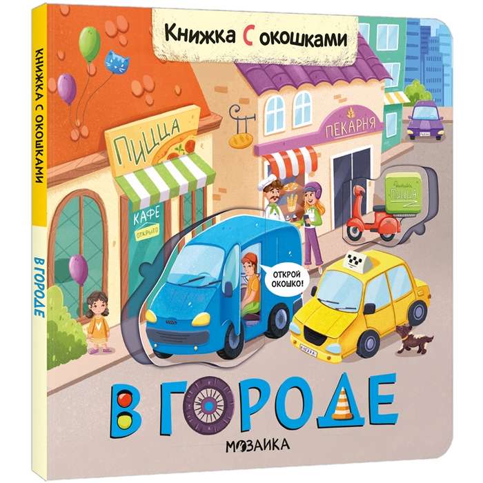 В городе. Книжка с окошками