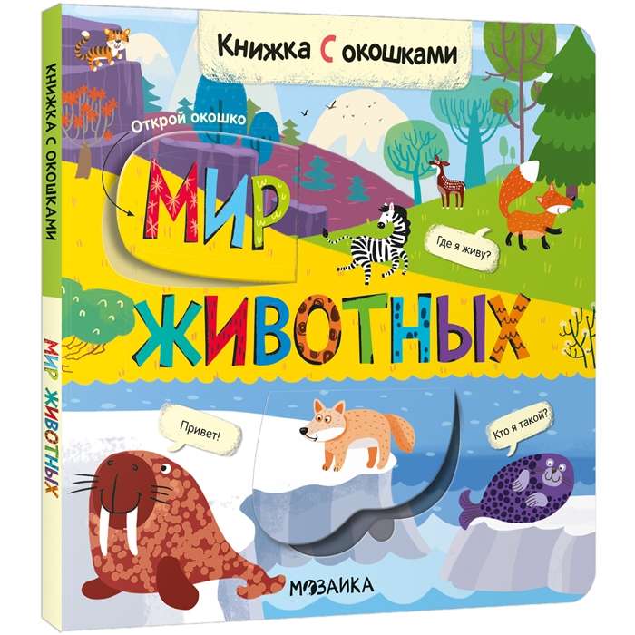 Мир животных. Книжка с окошками