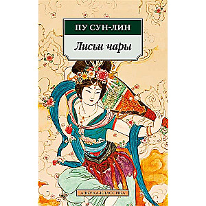 Лисьи чары