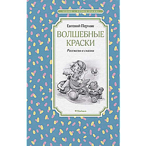 Волшебные краски. Рассказы и сказки