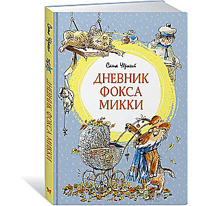 Дневник фокса Микки