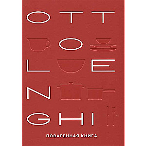 OTTOLENGHI. Поваренная книга