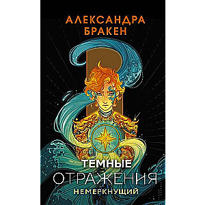 Тёмные отражения. Немеркнущий