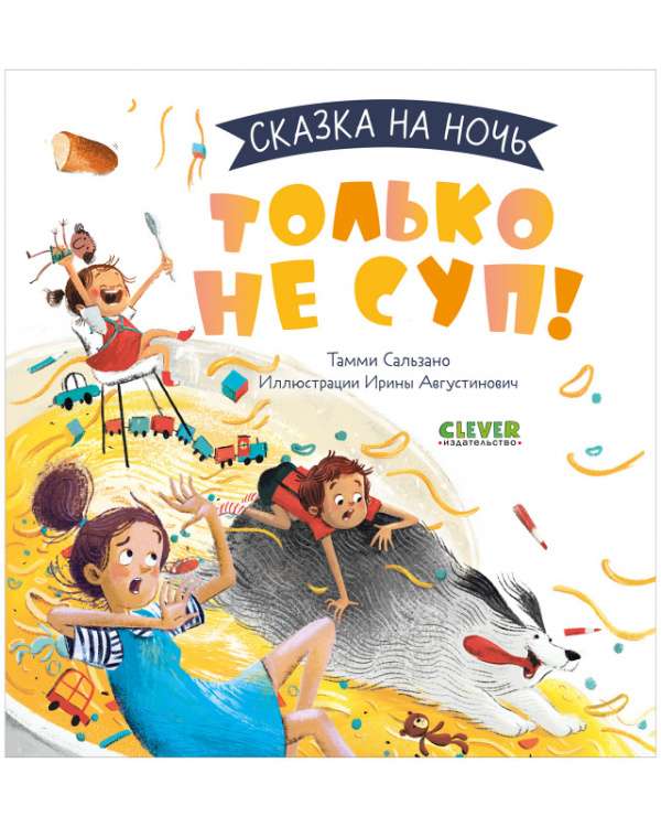 Только не суп!