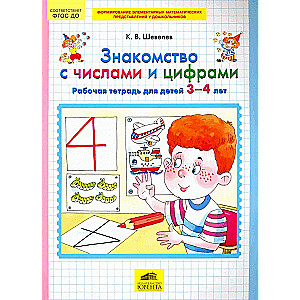 Знакомство с числами и цифрами. Рабочая тетрадь для детей 3-4 лет