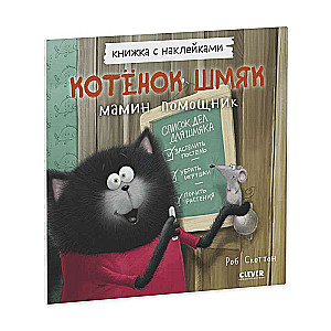 Котёнок Шмяк - мамин помощник. Книжка с наклейками