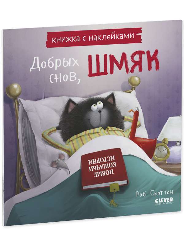 Добрых снов, Шмяк! Книжка с наклейками