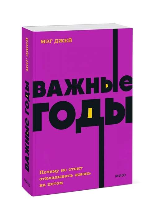 Важные годы. Почему не стоит откладывать жизнь на потом