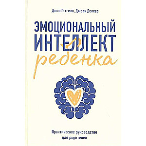 Эмоциональный интеллект ребёнка. Практическое руководство для родителей