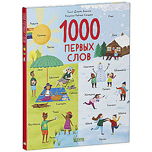 1000 первых слов. Первые книжки малыша