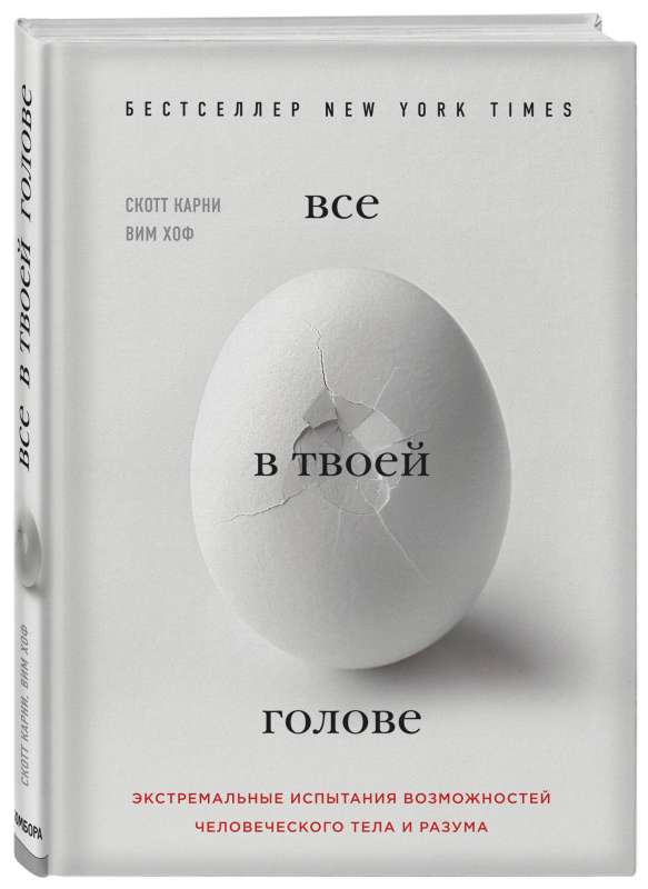 Всё в твоей голове. Экстремальные испытания возможностей человеческого тела и разума