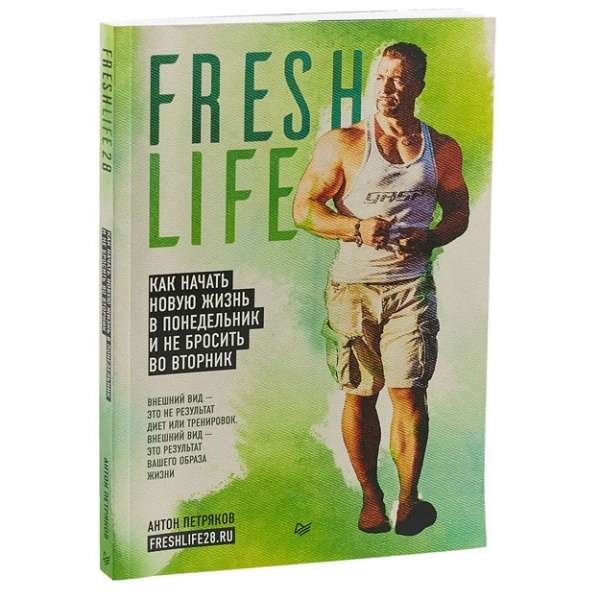 FreshLife28. Как начать новую жизнь в понедельник и не бросить во вторник