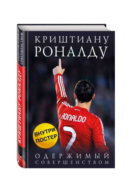 Криштиану Роналду. Одержимый совершенством