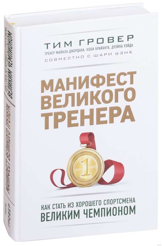 Манифест великого тренера. Как стать из хорошего спортсмена великим чемпионом