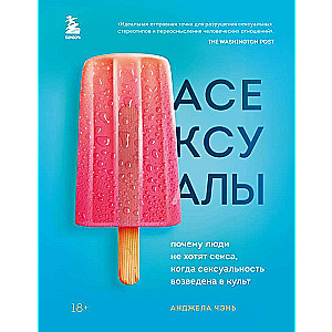 Асексуалы. Почему люди не хотят секса, когда сексуальность возведена в культ