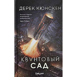 Квантовый сад Квантовая эволюция 2