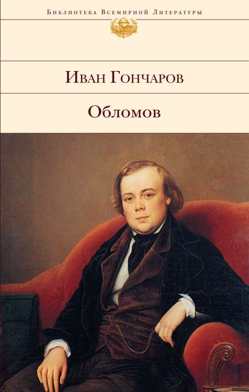 Обломов.