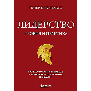 Лидерство. Теория и практика. Профессиональный подход к управлению компаниями и людьми