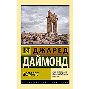 Коллапс. Почему одни общества приходят к процветанию, а другие - к гибели