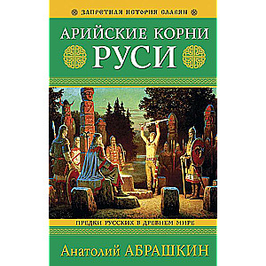 Арийские корни Руси. Предки русских в Древнем мире.