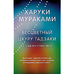 Бесцветный Цкуру Тадзаки и годы его странствий