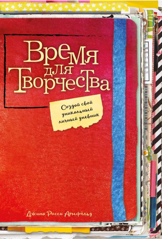 Время для творчества! Создай свой уникальный личный дневник