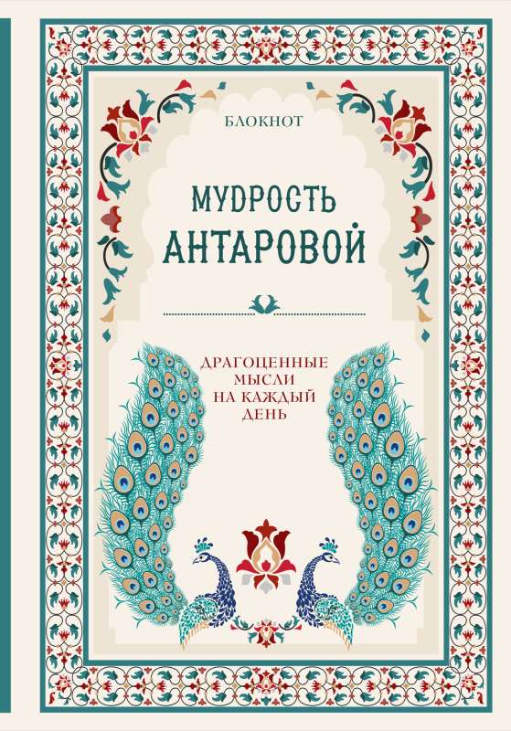 Мудрость К. Антаровой. Драгоценные мысли на каждый день блокнот бирюзовый