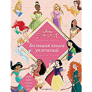 Disney. Принцессы. Большая книга увлечений