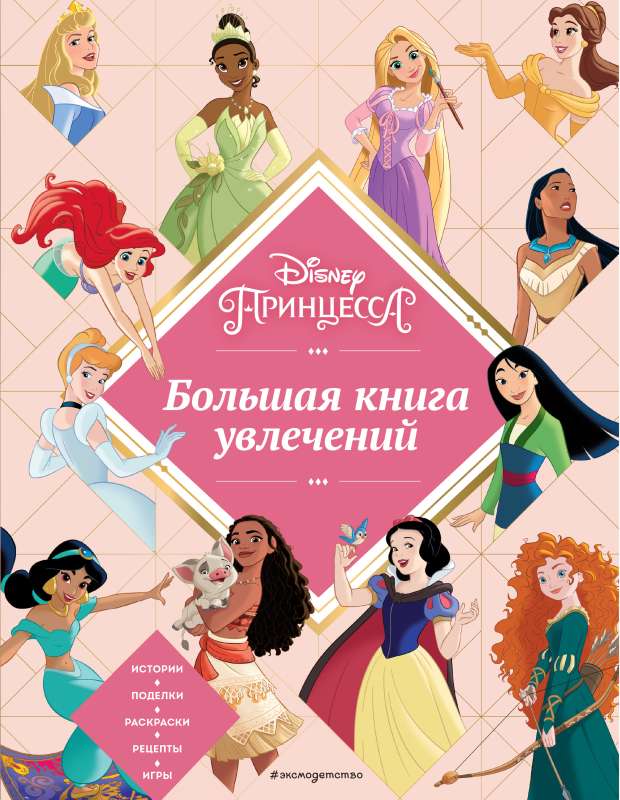 Disney. Принцессы. Большая книга увлечений