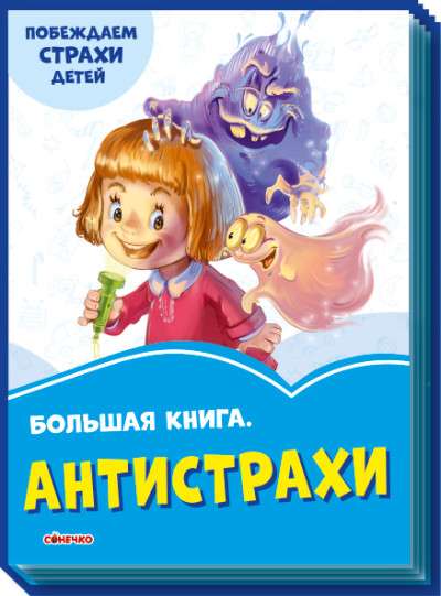 Антистрахи 