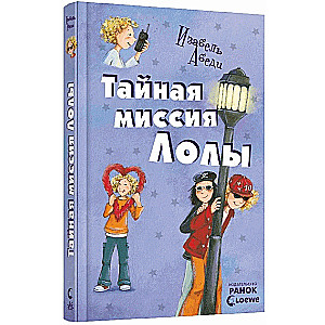 Тайная миссия Лолы: кн. 3