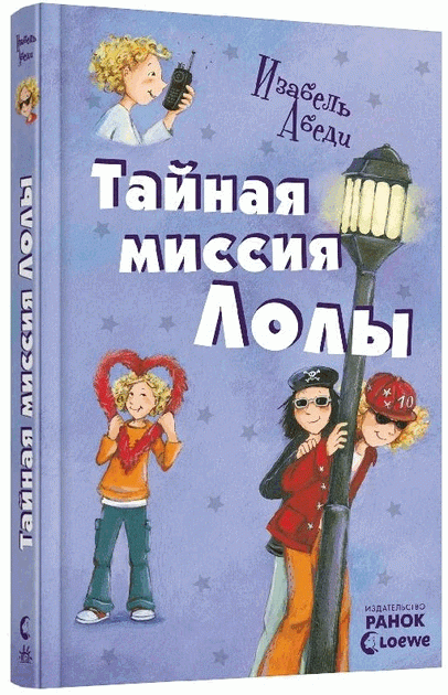 Тайная миссия Лолы: кн. 3