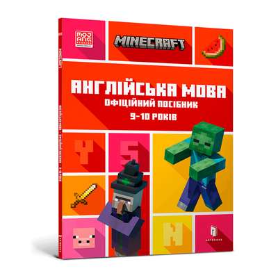 MINECRAFT Англійська мова. Офіційний посібник. 9-10 років