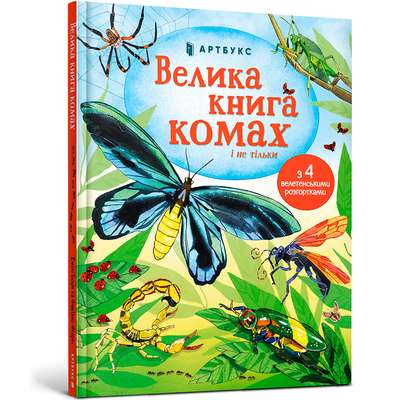 Велика книга комах і не тільки