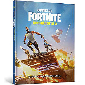 FORTNITE Official. Хронологія 2