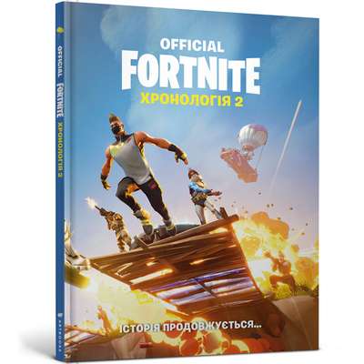 FORTNITE Official. Хронологія 2